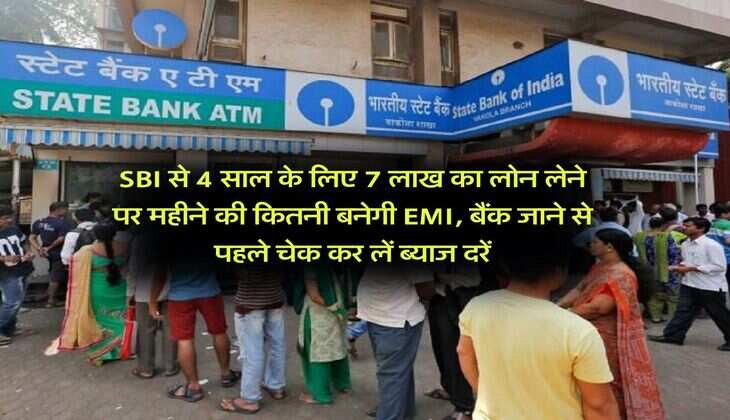 SBI से 4 साल के लिए 7 लाख का लोन लेने पर महीने की कितनी बनेगी EMI, बैंक जाने से पहले चेक कर लें ब्याज दरें