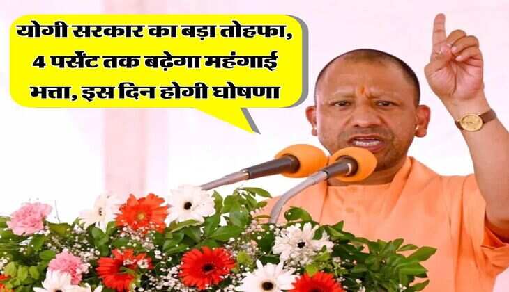 DA Hike in UP : योगी सरकार का बड़ा तोहफा, 4 पर्सेंट तक बढ़ेगा महंगाई भत्ता, इस दिन होगी घोषणा