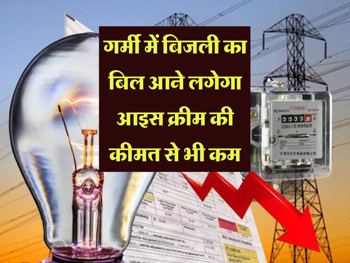 Electricity Bill: गर्मी में बिजली का बिल आने लगेगा आइस क्रीम की कीमत से भी कम, बस झटपट अपना ले ये स्मार्ट टिप्स