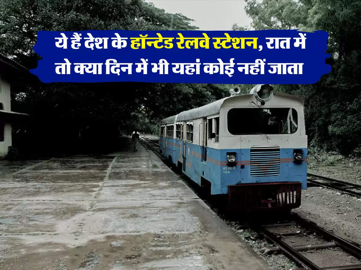 ये हैं देश के हॉन्टेड रेलवे स्टेशन, रात में तो क्या दिन में भी यहां कोई नहीं जाता