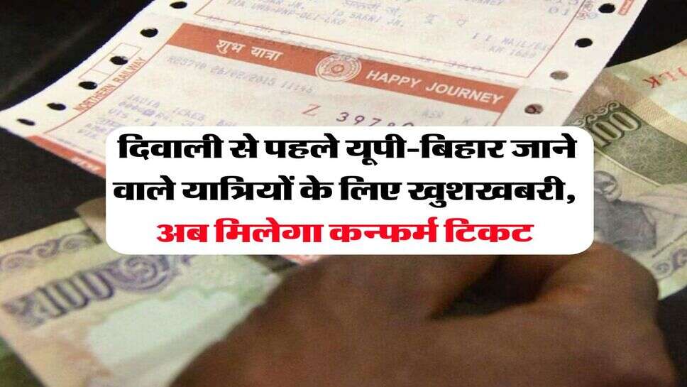 Festival Special Train : दिवाली से पहले यूपी-बिहार जाने वाले यात्रियों के लिए खुशखबरी, अब मिलेगा कन्फर्म टिकट