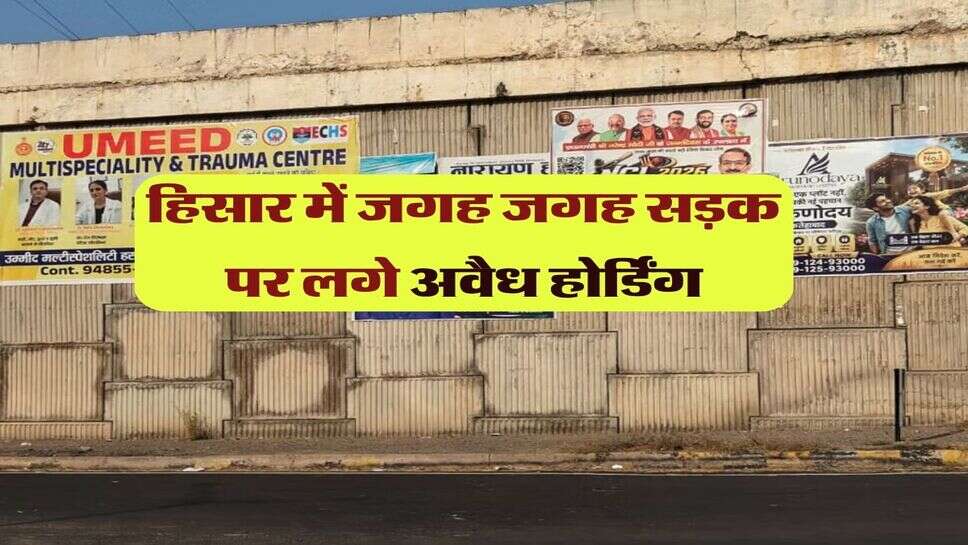 हिसार में जगह जगह सड़क पर लगे अवैध होर्डिंग