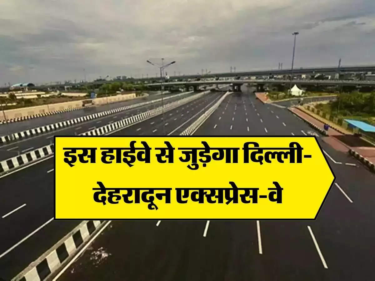 National Highway : इस हाईवे से जुड़ेगा दिल्ली-देहरादून एक्सप्रेस-वे, लाखों वाहन चालकों को होगा फायदा