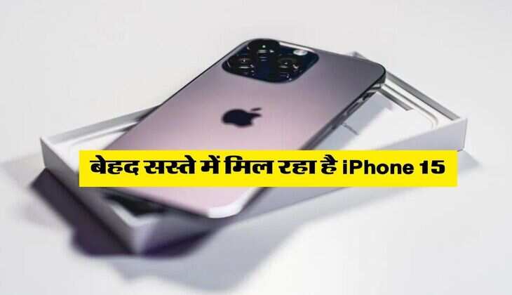 बेहद सस्ते में मिल रहा है iPhone 15, फटाफट आज ही करें ऑर्डर