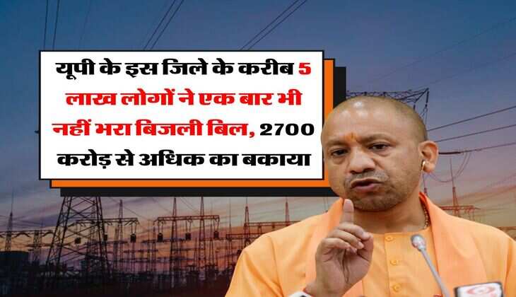 UP News : यूपी के इस जिले के करीब 5 लाख लोगों ने एक बार भी नहीं भरा बिजली बिल, 2700 करोड़ से अधिक का बकाया