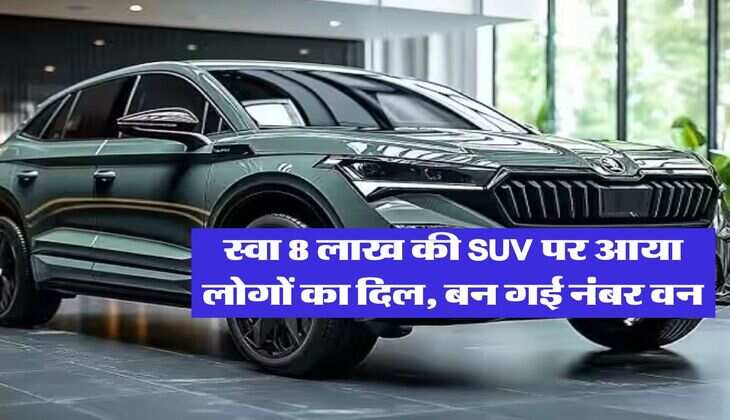 स्वा 8 लाख की SUV पर आया लोगों का दिल, बन गई नंबर वन