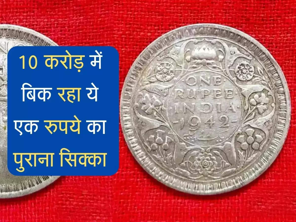 Old coins : 10 करोड़ में बिक रहा ये एक रुपये का पुराना सिक्का