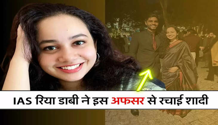 IAS रिया डाबी ने इस अफसर से रचाई शादी, जानिए कब बने हमसफर