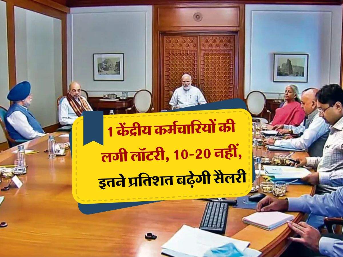 salary hike : 1 करोड़ केंद्रीय कर्मचारियों की लगी लॉटरी, 10-20 नहीं, इतने प्रतिशत बढ़ेगी सैलरी