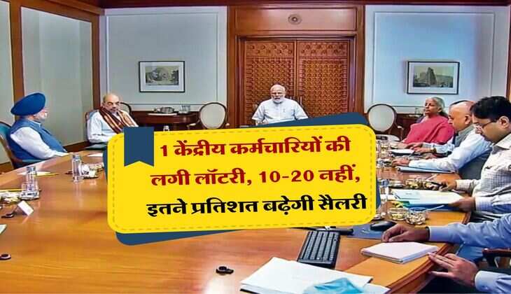 salary hike : 1&nbsp;करोड़&nbsp;केंद्रीय कर्मचारियों की लगी लॉटरी, 10-20 नहीं, इतने प्रतिशत बढ़ जाएगी सैलरी