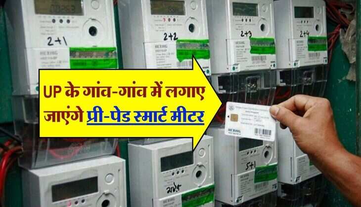 pre-paid smart meter : UP के गांव-गांव में लगाए जाएंगे प्री-पेड स्मार्ट मीटर, अब नही होगी बिजली चोरी