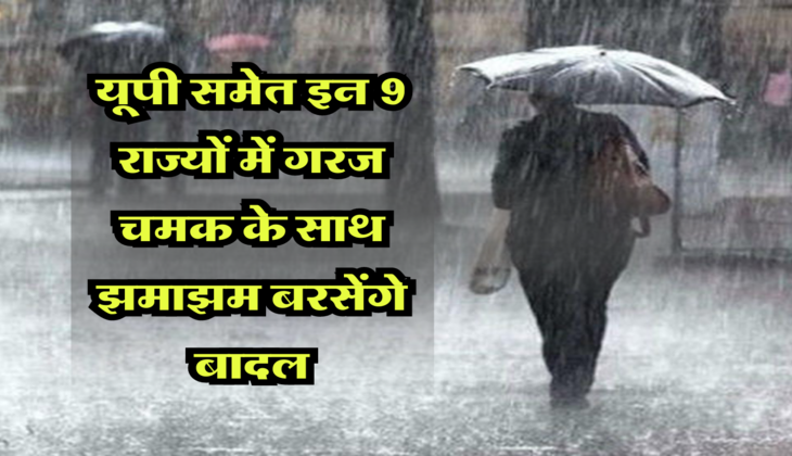Weather Update: यूपी समेत इन 9 राज्यों में गरज चमक के साथ झमाझम बरसेंगे बादल, ने जारी किया रेड अलर्ट&nbsp;
