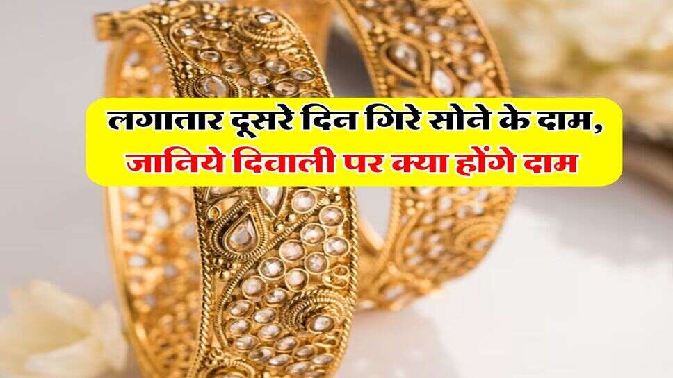 Gold Rate Today : लगातार दूसरे दिन गिरे सोने के दाम, जानिये दिवाली पर क्या होंगे दाम