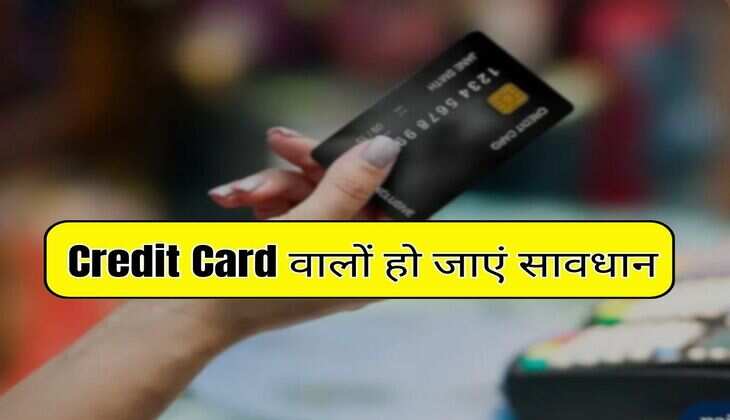 Credit Card वालों हो जाएं सावधान, अब चुकाना पड़ेगा 47 प्रतिशत ब्याज, भूलकर भी न करें ये गलती