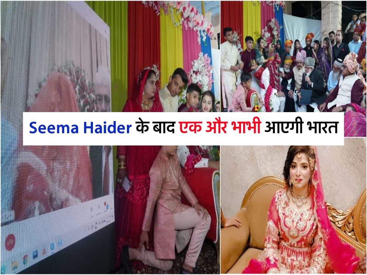 Seema Haider के बाद एक और भाभी आएगी भारत