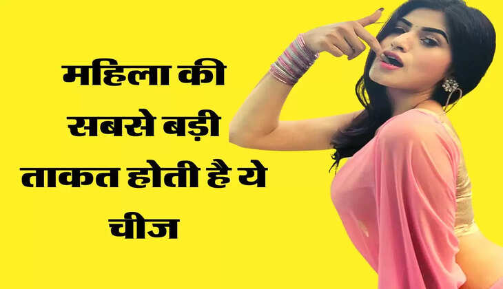 Chanakya Niti :महिला की सबसे बड़ी ताकत होती है ये चीज, हर किसी को नहीं होता पता