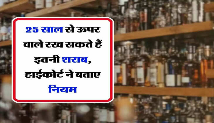 Wine : 25 साल से ऊपर वाले रख सकते हैं इतनी शराब, हाईकोर्ट ने बताए नियम