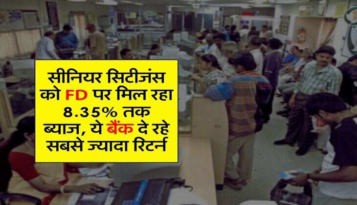 FD Interest Rates:&nbsp;सीनियर सिटीजंस को FD&nbsp;पर मिल रहा&nbsp;8.35% तक ब्याज, ये बैंक दे रहे सबसे ज्यादा रिटर्न