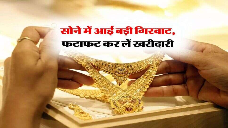 Today Gold Price : &nbsp;सोने में आई बड़ी गिरवाट, फटाफट कर लें खरीदारी, चेक करें 10 ग्राम गोल्ड प्राइस