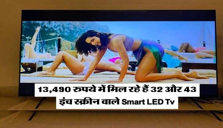 सिर्फ 13,490 रुपये में मिल रहे हैं 32 और 43 इंच स्क्रीन वाले Smart LED Tv, घर बन जाएगा सिनेमा हॉल  