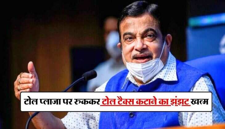 GPS Toll Collection System : टोल प्लाजा पर रुककर टोल टैक्स कटाने का झंझट खत्म, अब चलते चलते आपकी जेब से कट जाएंगे पैसे