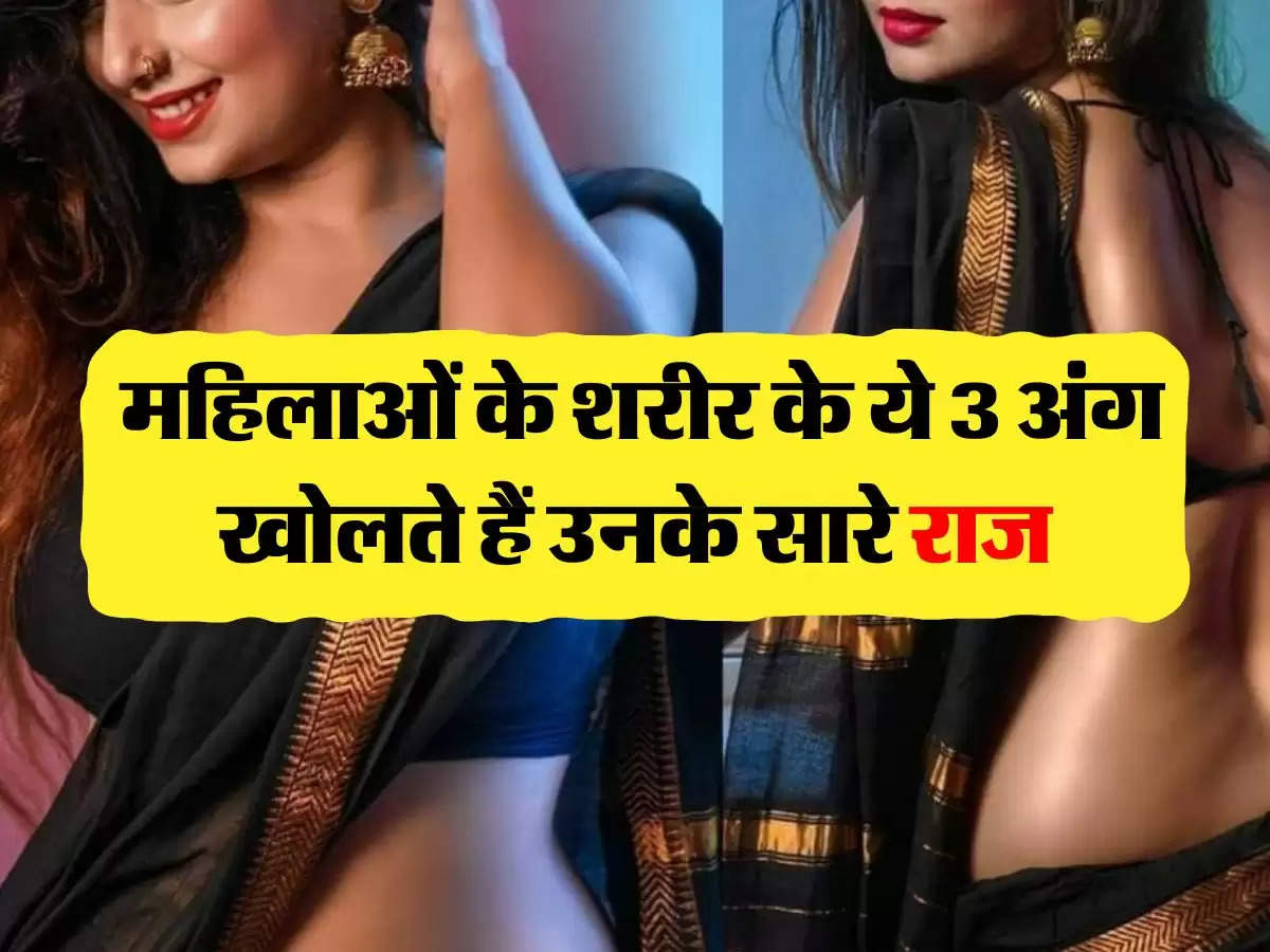 Relationship:  महिलाओं के शरीर के ये 3 अंग खोलते हैं उनके सारे राज