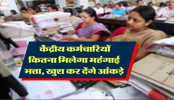 DA Hike : केंद्रीय कर्मचार&zwj;ियों क&zwj;ितना म&zwj;िलेगा महंगाई भत्ता, खुश कर देंगे आंकड़े