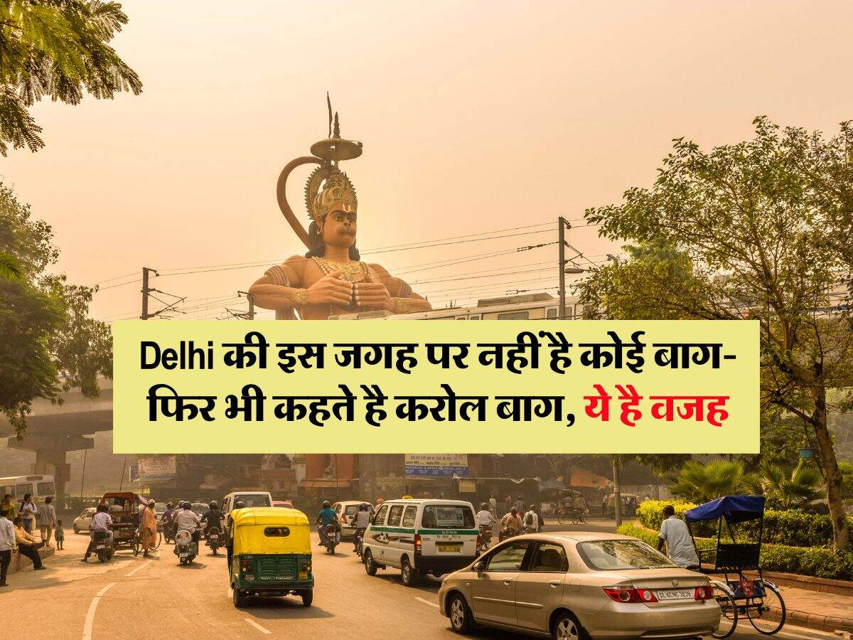 Delhi की इस जगह पर नहीं है कोई बाग- फिर भी कहते है करोल बाग, ये है वजह