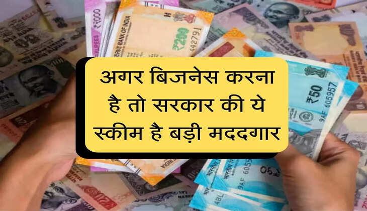 Government Scheme अगर बिजनेस करना है तो सरकार की ये स्कीम है बड़ी मददगार