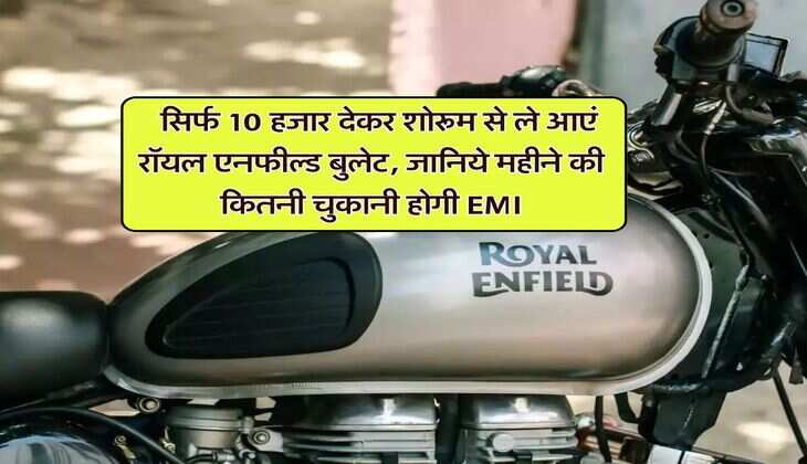 Royal Enfield Bullet 350 : सिर्फ 10 हजार देकर शोरूम से ले आएं रॉयल एनफील्ड बुलेट, जानिये महीने की कितनी चुकानी होगी EMI