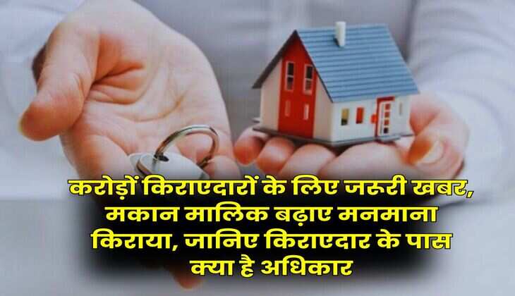 Tenant Rights : करोड़ों किराएदारों के लिए जरूरी खबर, मकान मालिक बढ़ाए मनमाना किराया, जानिए किराएदार के पास क्या है अधिकार