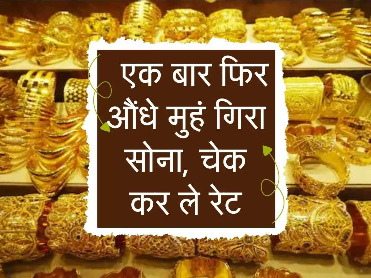  Gold Rate Today: एक बार फिर औंधे मुहं गिरा सोना, चेक कर ले रेट