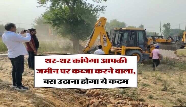 Property Knowledge : थर-थर कांपेगा आपकी जमीन पर कब्जा करने वाला, बस उठाना होगा ये कदम