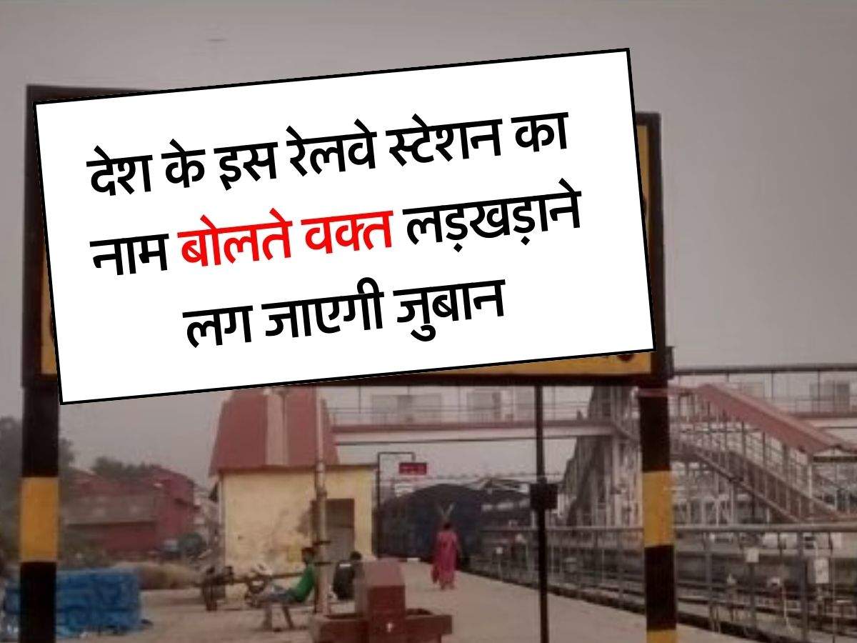 Indian Railways : देश के इस रेलवे स्टेशन का नाम है सबसे लंबा, बोलते वक्त लड़खड़ाने लग जाएगी जुबान