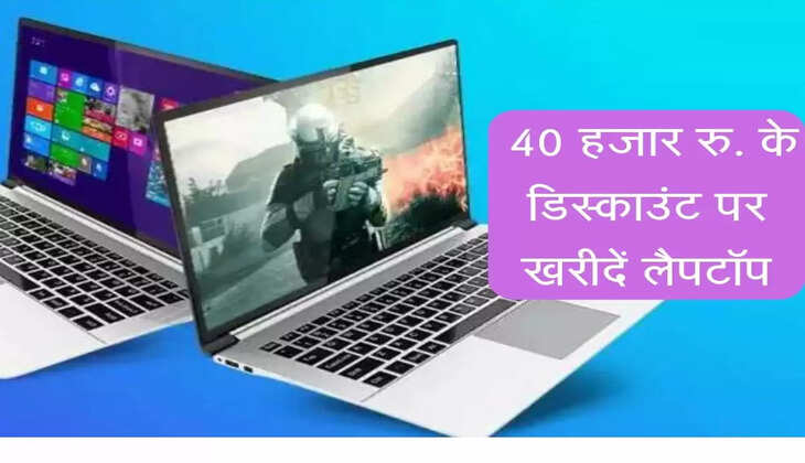 Festival Sale : 40 हजार के डिस्काउंट पर मिल रहा Laptop, जल्दी करें ऑर्डर
