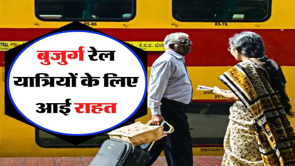 Indian Railway- बुजुर्ग रेल यात्रियों के लिए आई राहत, अब टिकट में मिलेगी छूट &nbsp;