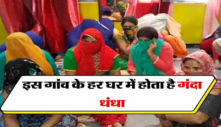 Rajasthan के इस गांव में हर घर में होता है गंदा धंधा, जानकर दंग रह जाएंगे