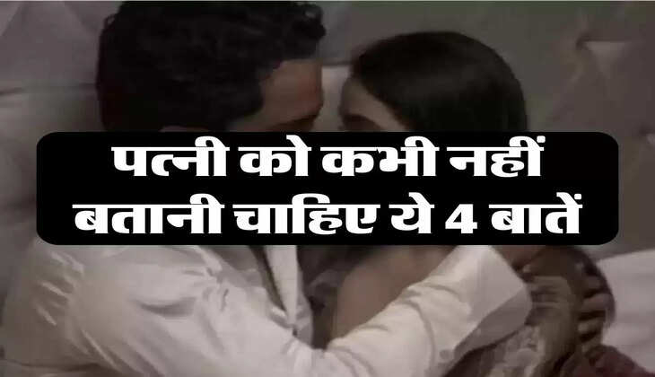  chanakya niti: पत्नी को कभी नहीं बतानी चाहिए ये 4 बातें, जिंदगी कर देगी खराब 