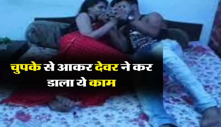 मेरी स्टोरी : मैं बिस्तर पर सो रही थी मेरे देवर ने चुपके से आकर कर डाला ये काम, अब हो रहा है पछतावा