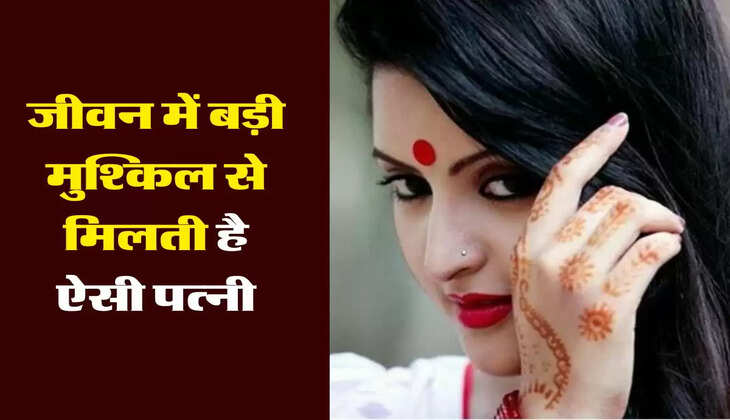 चाणक्य नीति : जीवन में बड़ी मुश्किल से मिलती है ऐसी पत्नी, 4 गुण पति की बदल देंगे किस्मत