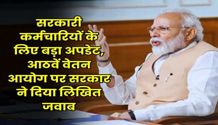 8th Pay Commission : सरकारी कर्मचारियों के लिए बड़ा अपडेट, आठवें वेतन आयोग पर सरकार ने दिया लिखित जवाब