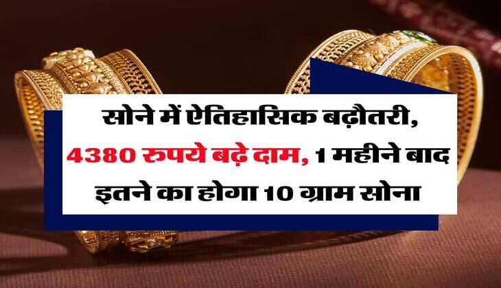 MCX Gold Rate : सोने में ऐतिहासिक बढ़ौतरी, 4380 रुपये बढ़े दाम, 1 महीने बाद इतने का होगा 10 ग्राम सोना