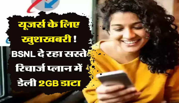 यूजर्स के लिए खुशखबरी! BSNL दे रहा सस्ते रिचार्ज प्लान में डेली 2GB डाटा