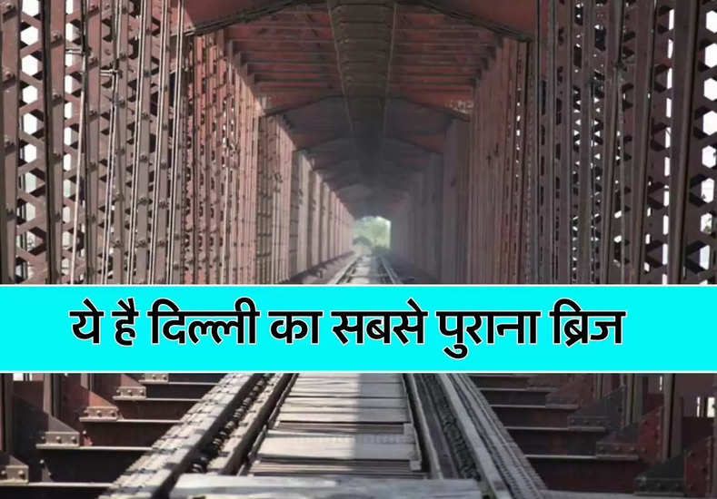 Delhi News : ये है दिल्ली का सबसे पुराना ब्रिज, बनने की कहानी कर देगी हैरान