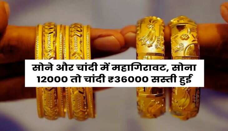 Sona Chandi bhav : सोने और चांदी में महागिरावट, सोना 12000 तो चांदी ₹36000 सस्ती हुई