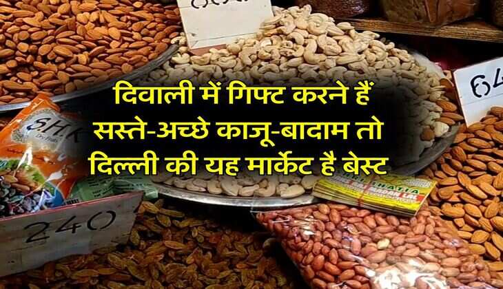 Dry Fruits Market : दिवाली में गिफ्ट करने हैं सस्ते-अच्छे काजू-बादाम तो दिल्ली की यह मार्केट है बेस्ट