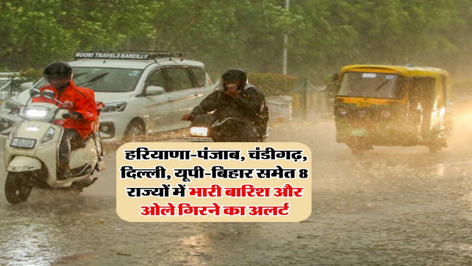 Rain Alert : हरियाणा-पंजाब, चंडीगढ़, दिल्ली, यूपी-बिहार समेत 8 राज्यों में भारी बारिश और ओले गिरने का अलर्ट