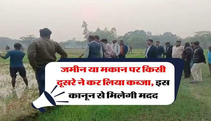 land occupied : जमीन या मकान पर किसी दूसरे ने कर लिया कब्जा, इस कानून से मिलेगी मदद