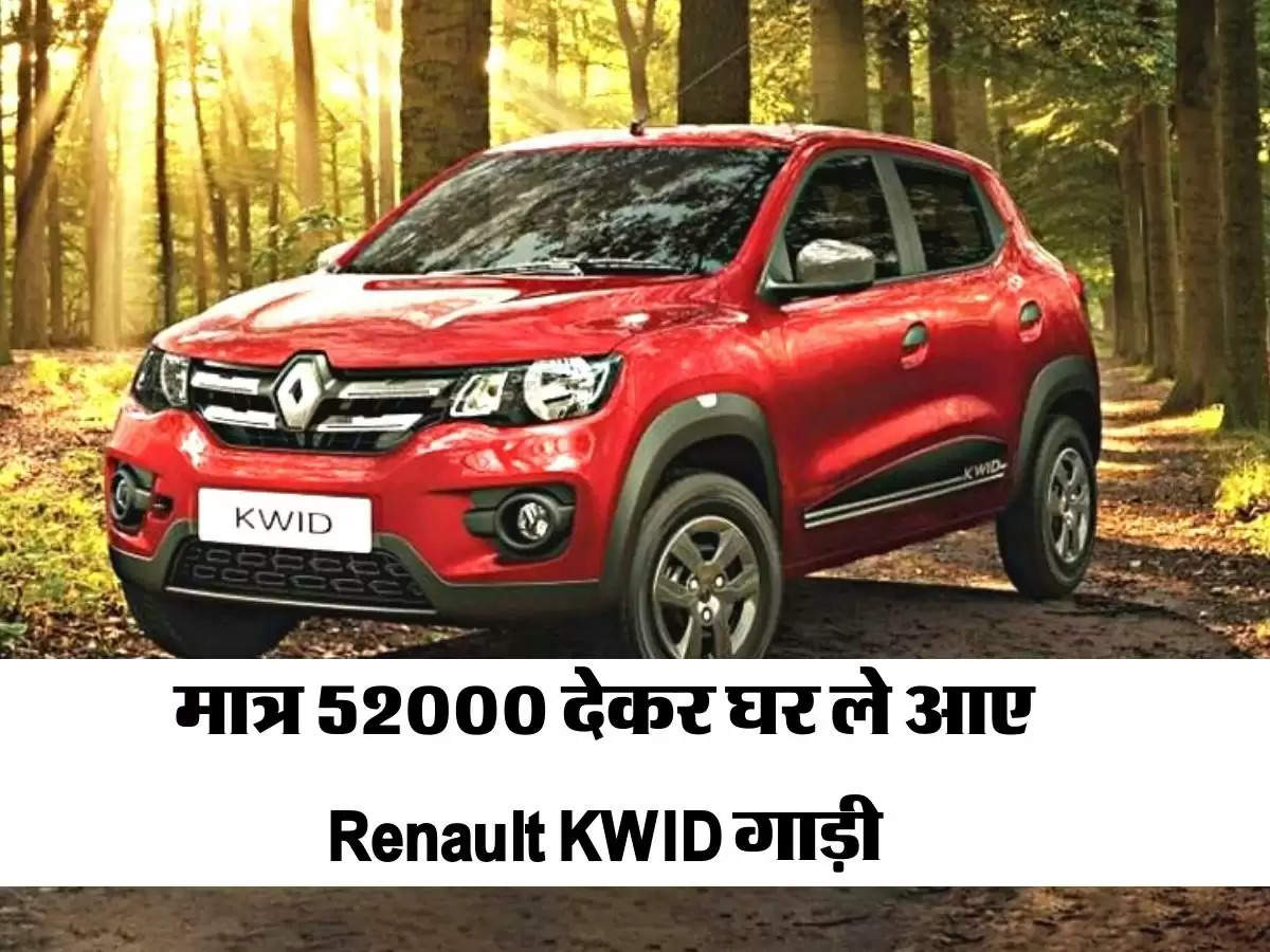 मात्र 52000 देकर घर ले आए Renault KWID गाड़ी