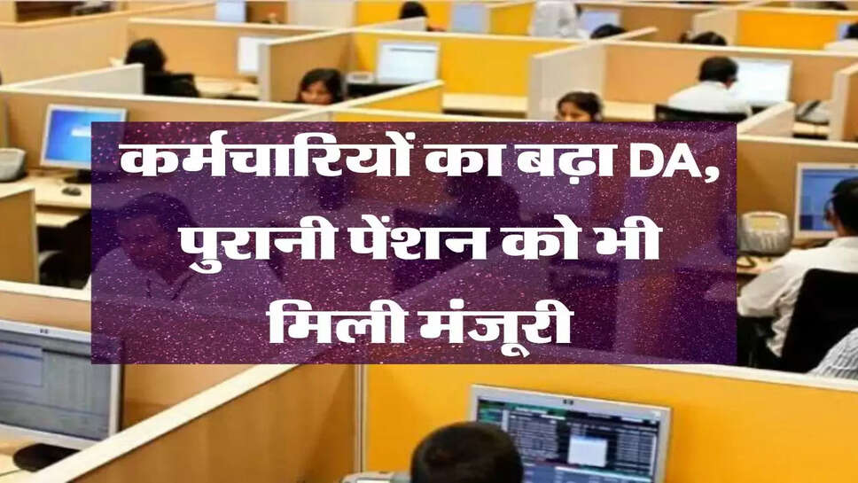 सरकारी कर्मचारियों को दिवाली पर मिला बड़ा गिफ्ट, DA&nbsp; भी बढ़ा और पुरानी पेंशन को भी मिली मंजूरी
